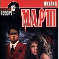 Погашено кровью, Михаил Март