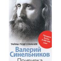 Прививка от стресса, В. Синельников