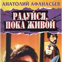 Радуйся, пока живой, Анатолий Афанасьев