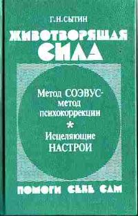 Животворящая сила. Помоги себе сам, Г. Сытин