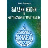 Загадки жизни и как теософия отвечает на них, Анни Безант