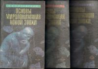 Основы миропонимания новой эпохи. В 3 томах, А. Клизовский