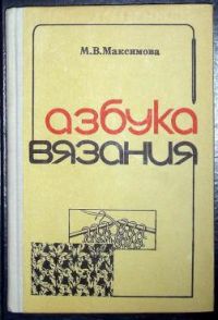 Азбука вязания, М. Максимова