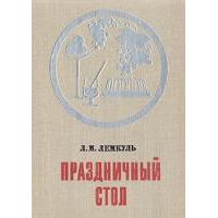 Праздничный стол, Л. Лемкуль