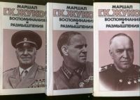 Воспоминания и размышления. В 3 томах, Маршал Г. Жуков