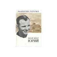 Мой брат Юрий (Гагарин), В. Гагарин