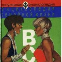 Всё для женщин, Серия: Популярная энциклопедия