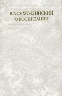 О воспитании, В. Сухомлинский