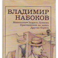 Машенька. Защита Лужина. Приглашение на казнь. Другие берега (фрагменты): Романы, В. Набоков