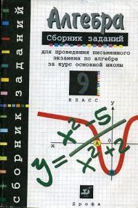 Алгебра. 9 класс, Л. В. Кузнецова
