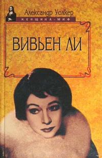 Женщина-миф. Вивьен Ли. История жизни, А. Уолкер