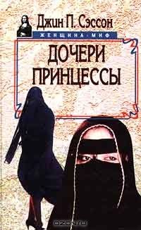 Женщина-миф. Дочери принцессы, Д. Сэссон