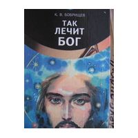 Так лечит Бог, К. Бобрищев