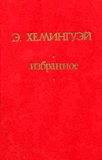 Избранное, Э. Хемингуэй