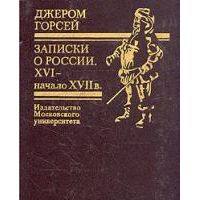 Записки о России. XVI-начало XVII в., Д. Горсей