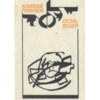 Огонь вещей, А. Ремизов
