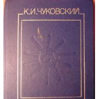 От двух до пяти, К. Чуковский
