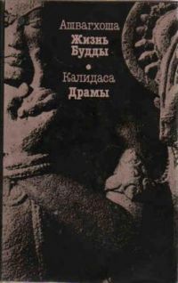 Жизнь Будды. Драмы, Ашвагхоша; Калидаса