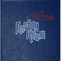 Голубая книга, М. Зощенко