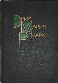 Триумфальная арка, Э. М. Ремарк