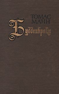 Будденброки, Томас Манн