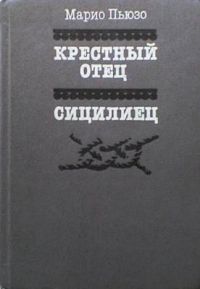 Крестный отец. Сицилиец, М. Пьюзо