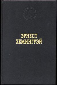 Лауреаты Нобелевской премии. Избранные произведения. Хемингуэй, Э. Хемингуэй