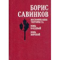 Воспоминания террориста. Конь бледный. Конь вороной, Б. Савинков