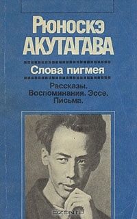 Слова пигмея, Акутагава Рюноскэ