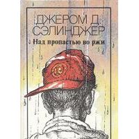 Над пропастью во ржи, Д. Сэлинджер