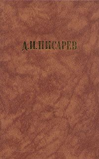 Исторические эскизы, Д. Писарев