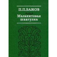Малахитовая шкатулка, П. Бажов