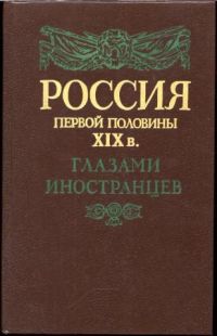 Россия первой половины XIX в. глазами иностранцев, -