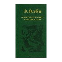 Смерть Бесси Смит и другие пьесы, Э. Олби