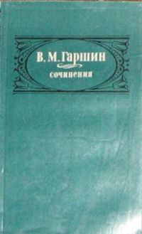 Сочинения, В. Гаршин