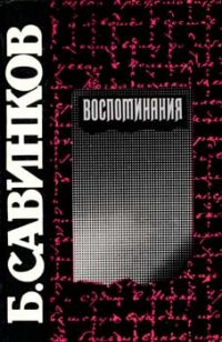Воспоминания, Б. Савинков