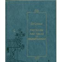 Рассказы Ляо Чжая о необычайном, Пу Сунлин