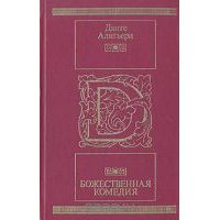 Божественная комедия, Данте Алигьери