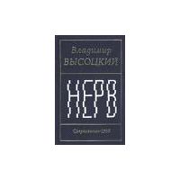 Нерв, В. Высоцкий