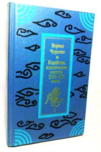 Верная Чхунхян: Корейские классические повести XVII-XIX вв., -