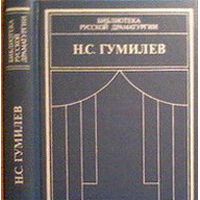 Драматические произведения. Переводы. Статьи, Н. Гумилев
