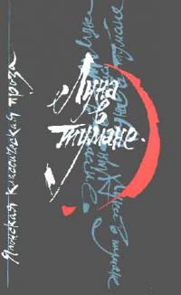Луна в тумане. Японская классическая проза, -