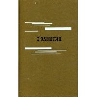 Избранное: Мы и др., Е. Замятин