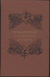 Приключения славянских витязей. Из русской беллетристики XVIII века, -