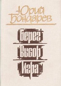 Трилогия: Берег. Выбор. Игра, Ю. Бондарев