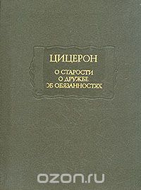 О старости. О дружбе. Об обязанностях, Цицерон