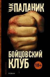 Бойцовский клуб, Чак Паланик