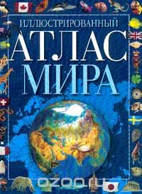 Иллюстрированный атлас мира, Автор не указан