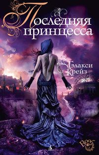 Последняя принцесса, Гэлакси Крейз