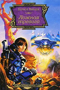 Ложная тревога, Вернор Виндж